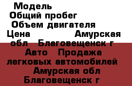  › Модель ­ Toyota Probox › Общий пробег ­ 250 000 › Объем двигателя ­ 1 › Цена ­ 250 000 - Амурская обл., Благовещенск г. Авто » Продажа легковых автомобилей   . Амурская обл.,Благовещенск г.